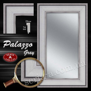 Дзеркало  у багетній рамі "Palazzo-Gray "